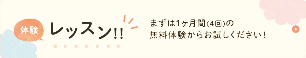 体験レッスン！まずは1ヶ月間（4回）の 無料体験からお試しください！