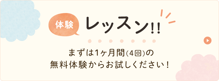 体験レッスン！まずは1ヶ月間（4回）の 無料体験からお試しください！